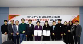 김경희 이천시장(왼쪽 여섯번째)이 지난 11일 한국세라믹기술원에서 열린 &#039;세라믹기술원 반도체기술개발지원사업 성과발표회 및 본플렉스 업무 협약식&#039;에 참석해 관계자들과 사진 촬영을 하고 있다. /사진제공=이천시