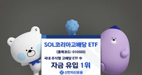 신한자산운용의 SOL 코리아고배당 ETF가 상장 이후 고배당 ETF 중 가장 많은 개인 투자자금이 유입됐다. /사진=신한자산운용