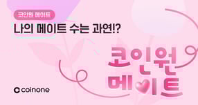 코인원이 '코인원 메이트' 이벤트를 진행한다. /사진=코인원