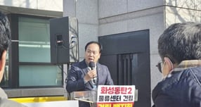이권재 오산시장(가운데)이 17일 오후 12시 화성시청에서 열린 집회에서 화성시의 초대형 물류센터 사업 전면 철회를 강력히 요구하고, 건립 계획을 규탄했다. /사진=이권재 오산시장 페이스북