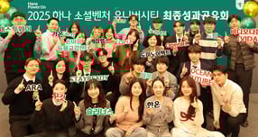 하나금융그룹은 지난 16일 서울시 중구 을지로 소재 하나금융그룹 명동 사옥에서 청년 창업가 발굴·육성 및 청년 일자리 창출을 위한 '하나 소셜벤처 유니버시티 4기' 성과 공유회를 개최했다. 성과 공유회 참가자들이 기념촬영을 하고 있다./사진=하나금융