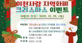 2025 이천사랑지역화폐 크리스마스 특별 이벤트 안내문. /사진제공=이천시