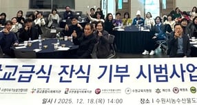  지난 18일 수원시 농수산물도매시장 대회의실에서 열린 2025년 학교급식 잔식 기부 시범사업 성과보고회 참석자들. /사진제공=수원시 