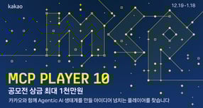 카카오가 개발자들과 함께 에이전틱(Agentic) AI 생태계의 저변을 넓히기 위해 MCP 개발 공모전 'MCP Player 10'을 개최한다. /사진=카카오