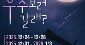 해운대구 천체 관측 특별이벤트 포스터/사진=해운대구