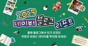 네이버 블로그가 2025 연말을 맞아 한 해의 사용자 기록을 정리한 '2025 블로그 리포트'를 공개했다. /사진=네이