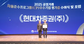 현대차증권이 공정위 주관 '2025년 CP 등급평가'에서 'AA' 등급을 획득했다. 사진은 지난 19일 서울시 중구 소재 대한상공회의소에서 열린 '2025년도 CP 우수기업 평가증 수여식'에 참석했던 남동일(왼쪽) 공정쥐 부위원장과 이후술 현대차증권 준법감시인. /사진=현대차증권 