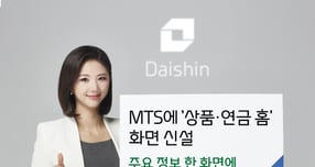 대신증권이 MTS에 '상품·연금 홈'을 신설했다. /사진=대신증권