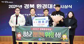 청송군 관계자들이 '경북환경대상' 우수상 수상을 축하하고 있다./사진제공=경북 청송군