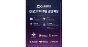 대한민국 방위산업전 'DX KOREA 2026'이 국방부를 비롯해 합동참모본부, 육·해·공군 및 해병대 등 전 군(全軍) 공식 후원 승인을 확정했다. /사진=DX KOREA 조직위원회