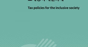 국회예산정책처 "소득세 실효세율 낮아 재분배 한계… 세제 정상화 필요"