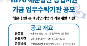 해진공 해운창만 창업지원 플랫폼 전문 위탁운영기관 공모 안내문/사진=해진공