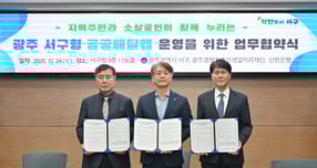 24일 광주광역시 서구 농성동 소재 광주광역시 서구청사 나눔홀에서 진행된 ‘광주광역시 서구형 공공배달앱 운영을 위한 업무협약’ 체결식에서 전성호 신한은행 땡겨요사업단 대표(오른쪽), 김이강 광주 서구청장(가운데), 신현구 광주경제진흥상생일자리재단 대표이사가 기념촬영하는 모습./사진=신한은행