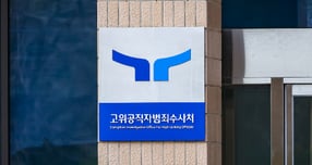 고위공직자범죄수사처(공수처)가 '통일교 편파수사 의혹'과 관련해 김건희 특검(특별검사 민중기)에 대한 강제수사에 착수했다. 사진은 경기 과천시 정부과천청사 공수처. /사진=뉴시스