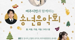 여주시민과 함께하는 송년음악회 포스터. /사진제공=여주시