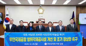 무안군의회가 29일 무안국제공항 방위각제공시설 개선 및 조기 정상화를 촉구하고 았다./사진제공=무안군의회