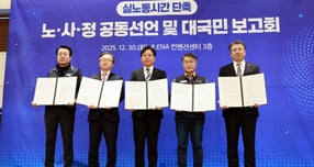 노사정이 2030년까지 한국의 실노동시간을 경제협력개발기구(OECD) 평균 수준인 연 1700시간대로 낮추는 데 뜻을 모았다. 사진은 김영훈 고용노동부 장관이 30일 서울 R.ENA 컨벤션센터에서 열린 대국민 보고회에서 노사정 전문가 협의체 '실노동시간 단축 로드맵 추진단' 공동 선언 및 추진 과제를 발표한 뒤 협약을 체결한 모습. /사진=뉴시스