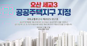 국토교통부가 31일 지정, 고시 완료한 '오산 세교3 공공주택지구' 지정 관련 홍보물. /자료제공=오산시 