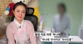 "주사 맞으면 몸 너무 아파"… 박나래 '주사이모', 충격적 실체는?