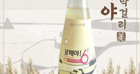 (주)시골할매 남해야 막걸리 포스터. /사진제공=남해군