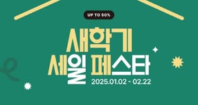 알레르망, 새해 새학기 '침구 최대 50% 할인' 페스타 개최