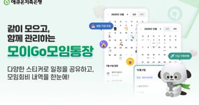 애큐온저축은행은 모임 회비 관리와 일정 공유 기능을 갖춘 '모이Go모임통장'을 출시했다./사진=애큐온저축은행