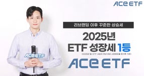 한국투자신탁운용의 ACE ETF가 2025년 시장점유율 상승폭 1위를 기록했다. /사진제공=한국투자신탁운용