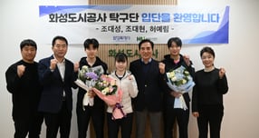 한병홍 HU공사 사장(오른쪽서 3번째)이 국가대표 조대성 선수(왼쪽으로부터 3번째)와 청소년국가대표 허예림 선수(오른쪽서 4번째), 유망주 조대현 선수(오른쪽서 2번째) 입단 환영식 후 단체사진을 찍고 있다. /사진제공=화성도시공사