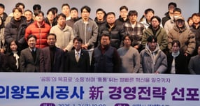 지난 2일 의왕시 평생학습관에서 개최한 의왕도시공사 신 경영전략 선포식. /사진제공=의왕시