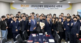 류형선 다산제약 대표가 신년사를 통해 올해 사업 방침을 밝혔다. 사진은 다산제약 창립 30주년 시무식. /사진=다산제약