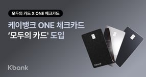 케이뱅크 주력 상품 중 하나인 ONE(원) 체크카드에 무제한 대중교통 정액패스 '모두의 카드'가 적용된다. /사진=케이뱅크