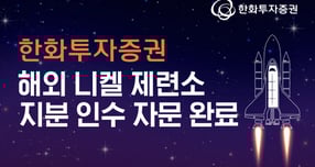 한화투자증권이 해외 니켈제련소 지분 인수 자문을 완료했다. /사진=한화투자증권