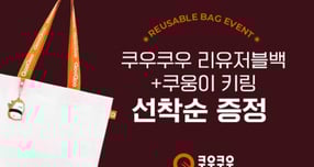 쿠우쿠우가 7일부터 전국 매장에서 결제 금액 7만원 이상 고객에게 '쿠우쿠우 리유저블백'을 선착순 증정한다. /사진=쿠우쿠우