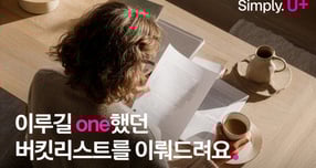 LG유플러스가 'Simply. U+' 브랜드 캠페인 일환으로 진행한 버킷리스트 행사에 2주간 4만여명이 참여하며 성황리에 마무리됐다. /사진=LG유플러스