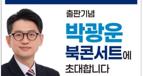 박광운 출판기념회 홍보물.