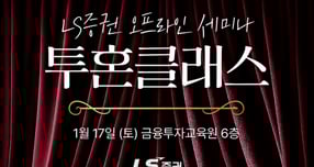 LS증권, 17일 개인투자자 오프라인 세미나 개최