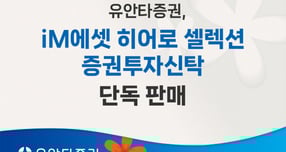 우안타증권이 iM에셋 히어로 셀렉션 증권투자신탁을 단독판매한다. /사진=유안타증권