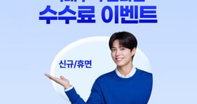 신한투자증권이 국내주식 온라인 수수료 이벤트를 실시한다. /사진=신한투자증권