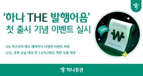 하나증권이 발행어음 출시를 기념해 이벤트를 진행한다. /사진=하나증권