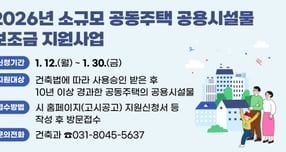 2026년 소규모 공동주택 공용시설물 보조금 지원사업 안내. /사진제공=안양시
