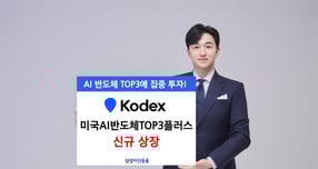 삼성자산운용이 'KODEX 미국AI반도체TOP3플러스' ETF를 신규 상장한다. /사진=삼성자산운용