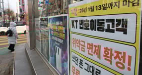 지난 12일 서울 시내 통신사 매장에 KT 위약금 면제 관련 모객 안내문이 붙어있다. /사진=뉴시스