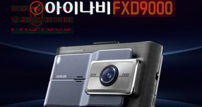 팅크웨어의 전후방 FHD 커넥티드 블랙박스 ‘아이나비 FXD9000’. /사진=팅크웨어