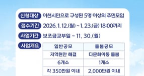 2026년 이천시 마을공동체 공모사업 공모 안내문. /사진제공=이천시