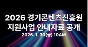 2026년 경기콘텐츠진흥원 지원 사업 공개 안내. /사진제공=경콘진 