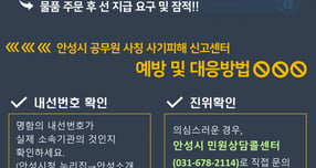 안성시 공무원 사칭 사기 범죄 안내문. /사진제공=안성시
