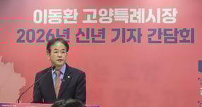 이동환 고양특례시장이 15일 신년 기자회견을 열고 고양시를 '잠만 자는 베드타운'에서 스스로 운명을 결정하는 '자립 도시'로 재설계하겠다는 2026년 시정 청사진을 발표하고 있다. /사진제공=고양특례시
