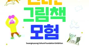 아시야 이야기 꾸러미 신나는 그림책 모험 포스터. /사진제공=광명문화재단