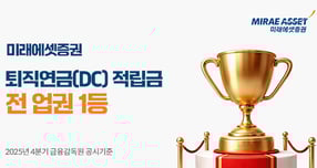 미래에셋증권이 DC형 퇴직연금 적립금 규모 전 업권 1위를 기록했다. /사진=미래에셋증권