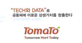 리테일앤인사이트가 자사 유통 플랫폼 '토마토'를 사용하는 지역마트와 솔루션 파트너를 대상으로 상장 전 주주 모집을 시작한다. /사진=리테일앤인사이트